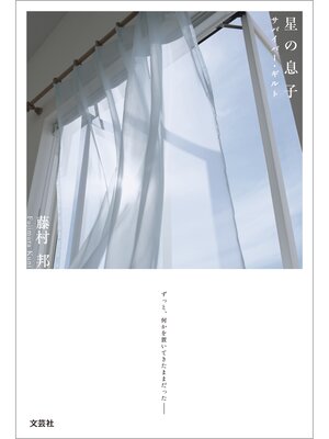 cover image of 星の息子 サバイバー・ギルト